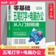 新手自学电脑快速打字电脑应用五笔打字速成零基础入门教程畅销书籍 电脑办公从入门到精通 五笔打字教程字根表 零基础五笔打字