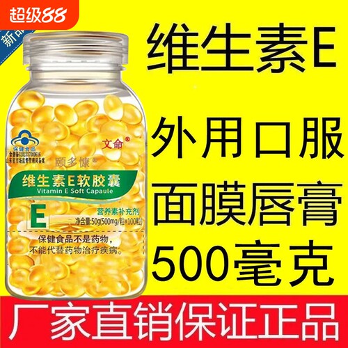 100粒官方正品维生素E软胶囊外用大颗粒护肤口服面部内服调理药房