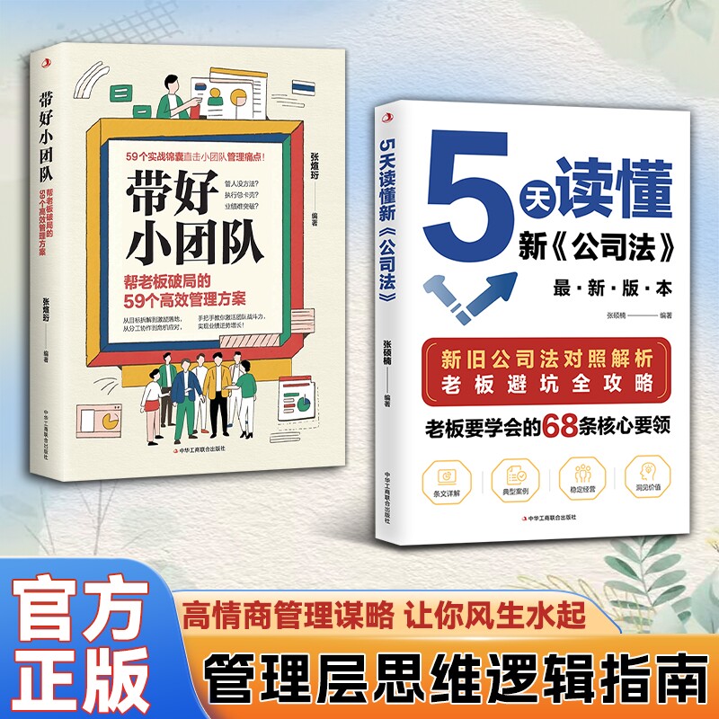 官方正版张硕楠5天读懂新公司法带好小团队正版书籍帮老板破局的59个管理方案要的68条要领企业运营定价经营竞争智慧思维逻辑资产