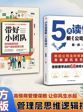 官方正版张硕楠5天读懂新公司法带好小团队正版书籍帮老板破局的59个管理方案要的68条要领企业运营定价经营竞争智慧思维逻辑资产