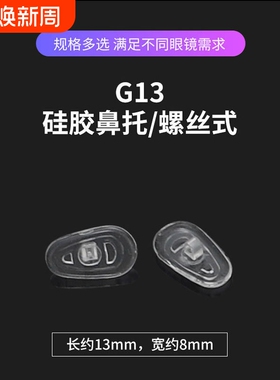 眼镜鼻托G13G14G15整包硅胶托叶通用型不分左右瓜子型扭螺丝式