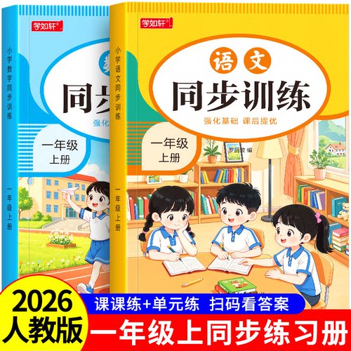 一年级上册下册同步练习册语文数学人教版课本全套同步训练习题步一课一练小学生2026新版1年级上下册课堂作业语文数学测试卷全套