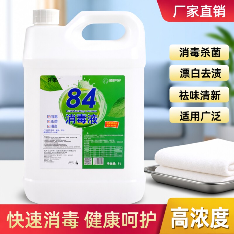 84消毒液大桶装消毒水酒店宾馆织物消毒剂毛巾漂白水衣物杀菌去渍