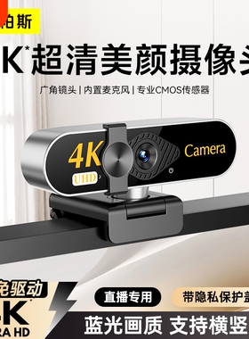 电脑摄像头4k高清免驱USB网课办公会议直播摄像头可旋转