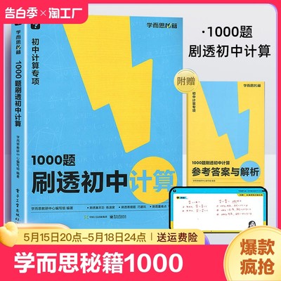 学而思秘籍1000题刷透初中计算刷