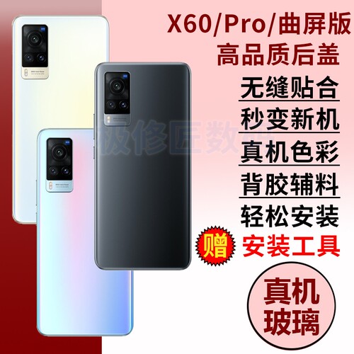 适用于VIVOX60后盖玻璃X60曲屏版手机后壳X60pro外壳替换电池盖后屏背盖板维修密封胶