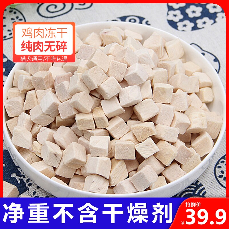 冻干鸡肉狗狗猫咪零食鸡胸肉增肥发腮冻干鸡肉零食宠物鸡小胸狗粮