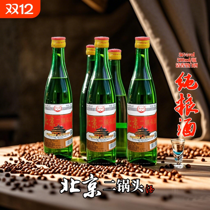 北京二锅头酒56度清香型500ml瓶高度纯粮食酒官方正品口粮酒特价