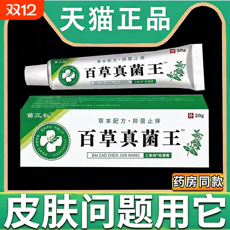 苗三叔百草真菌王植物草本抑菌止痒膏皮肤外用涂抹正品旗舰店