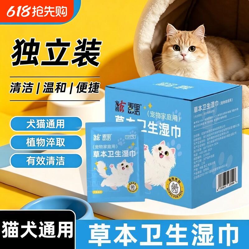 猫狗通用草本卫生湿巾单片独立封装出门游玩宠物局部清洁湿纸巾
