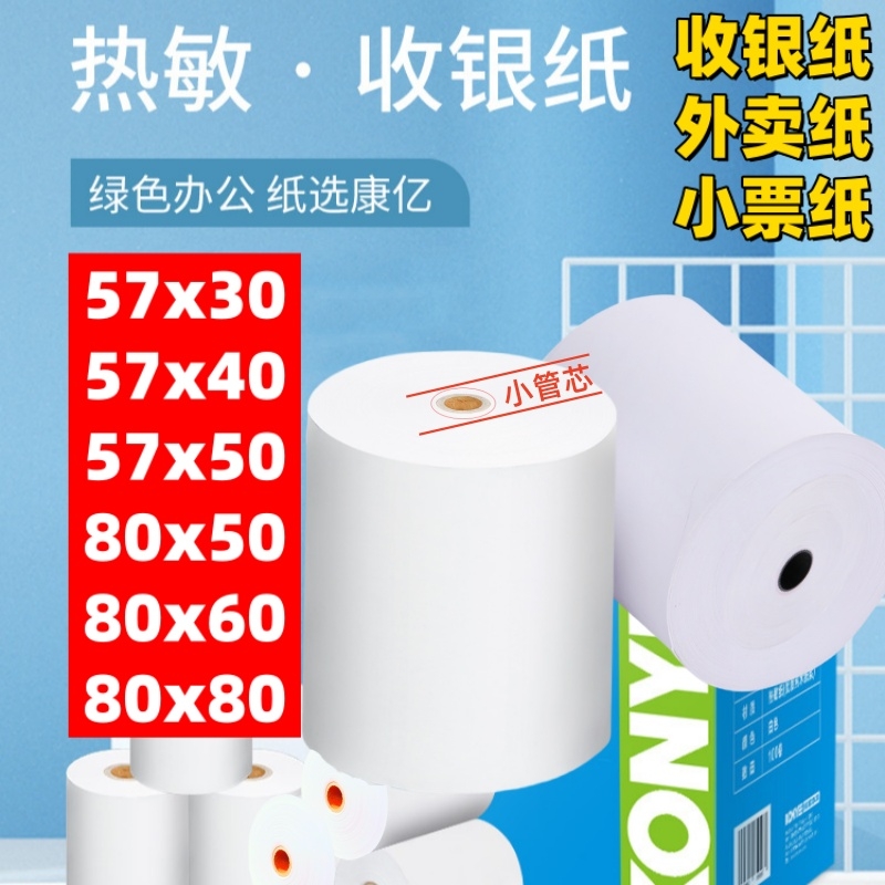 热敏收银纸57x50外卖打印纸热敏收银小票纸超市餐饮收银机专用纸80x80外卖卷纸80x60x50美团外卖单餐厅后厨