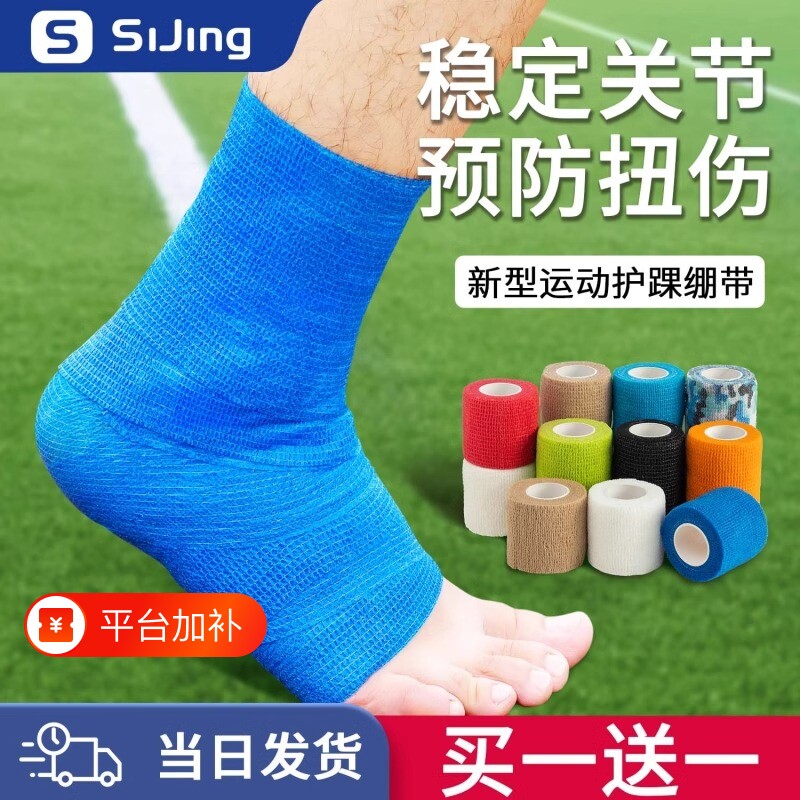 运动自粘弹力绷带护踝防崴脚护指护具弹性绑带固定脚踝足球用