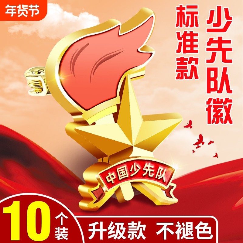 少先队队徽小学生2024年中国先锋队胸章徽章别针式蝴蝶扣磁铁扣红领巾奖章别针款标准款强磁佩戴安全磁吸,文具电教/文化用品/商务用品,文创/手作/文化用品,淘宝优惠券,粉丝福利购,淘宝优惠卷