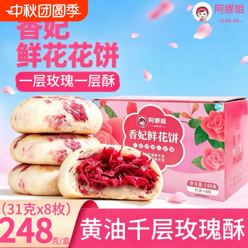阿娜姐云南特产香妃玫瑰黄油鲜花饼传统休闲零食早餐网红糕点小吃