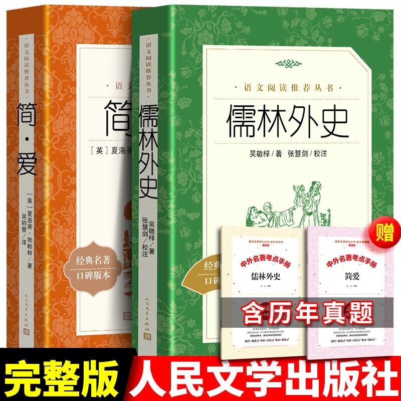 儒林外史清吴敬梓简爱人民文学出版社经典名著口碑版本九年级下语文阅