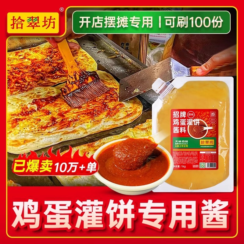 鸡蛋灌饼专用酱商用1000g鸡蛋饼酱料夹馍酱烧饼夹里脊肉饼的调料