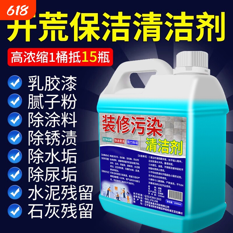 开荒保洁清洗剂瓷砖乳胶漆清洁剂地板装修残留专用家政清洗去除剂