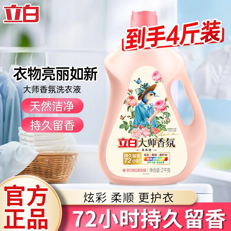 立白大师香氛洗衣液持久留香炫彩柔顺护衣不伤手低泡易漂无残留