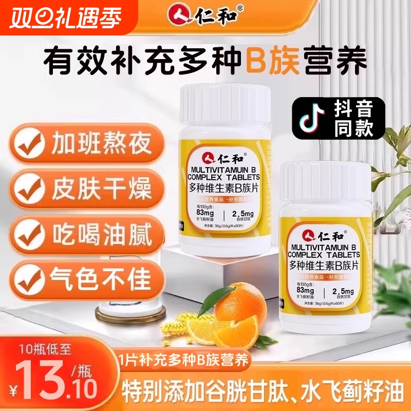 人仁和B族维生素片vb多种复合维生素b1b2b6 b12男女正品保健品