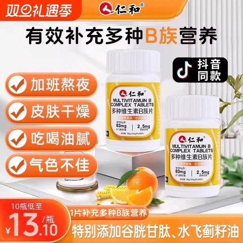 人仁和B族维生素片vb多种复合维生素b1b2b6 b12男女正品保健品