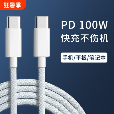 双头typec编织充电器PD100W超级快充数据线适用苹果16华为小米通用手机iPad平板macbook笔记本电脑pro三星tpc