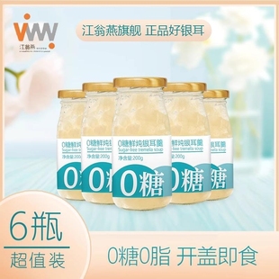 江翁燕0糖0脂银耳羹营养健康鲜炖轻食代餐早餐速食开盖即食无添加
