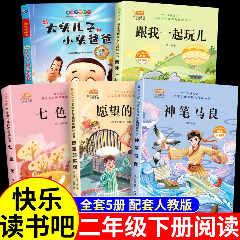 神笔马良全套5册二年级下册必读课外书注音版快乐读书吧大头儿子小头爸爸七色花一起长大的玩具跟愿望的实现人教版下学期老师推荐