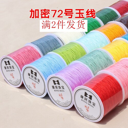 加密72号玉线手工DIY编织绳