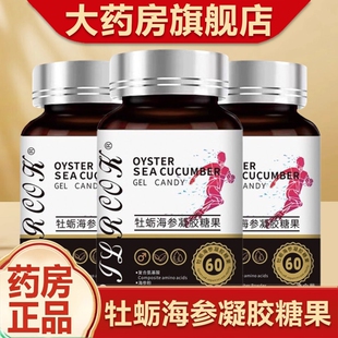男士专用营养补充牡蛎海参凝胶糖果官方正品旗舰店
