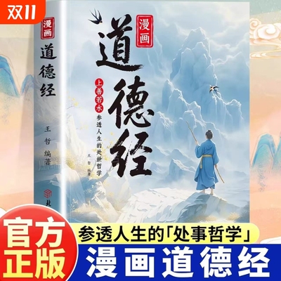 【抖音同款】漫画道德经正版原著参透人生的处事哲学在纷繁的世界里活得通透培养人生观练出豁达好气度国学诵中华传统文化经典读物