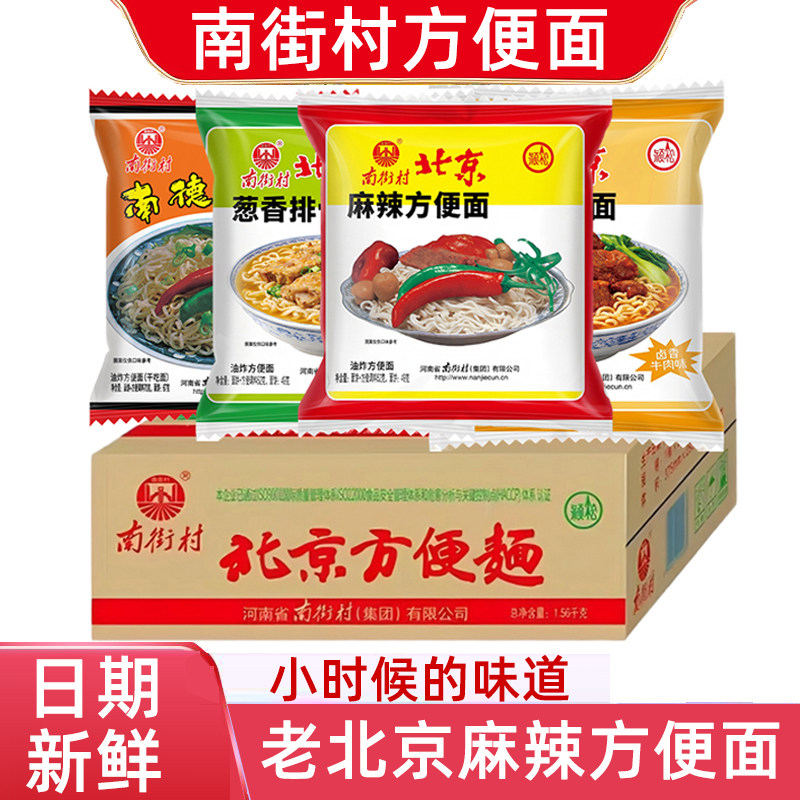 南街村老北京方便面整箱袋装泡面速食麻辣零食干吃干脆面南德即食