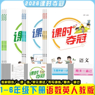 2026课时夺冠一1二2三3四4五六年级下册语文数学英语人教版同步练习册一课一练单元试卷科学计算训练阳光口算语数英素养五星
