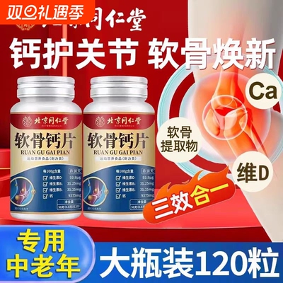 北京同仁堂钙片中老年人女性补钙儿童男性成年专用官方旗舰店正品