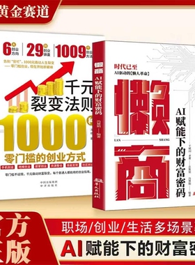 【抖音同款】懒商 AI赋能下的财富密码AI赋能六大黄金赛道AI驱动Y的懒人革命用AI时代的财富增效系统新机遇财富自由思维赚钱书籍