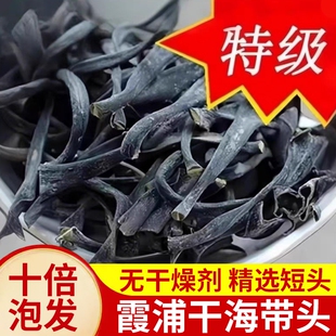 正宗福建霞浦特厚级海带头干货厚实软糯海带根海带海产品海带丝