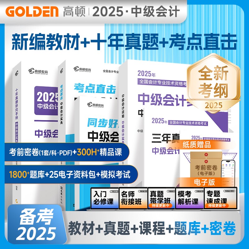 当当网】中级会计教材2025年中级会计职称官方教材【会计实务经济