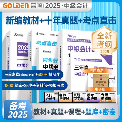当当网】中级会计教材2025年中级会计职称官方教材【会计实务经济法财务管理】十年真题新编教材