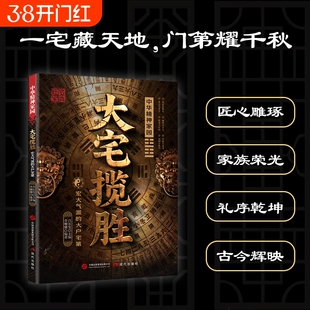【抖音同款】大宅揽胜宏大气派的大户宅第 家居与居住环境指南涵盖实用知识的居家大全正版书籍