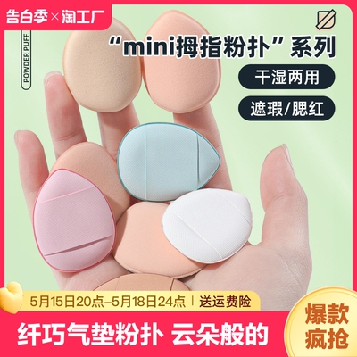 拇指粉扑mini小号气垫遮瑕腮红指尖小拖鞋指腹垫尖头美妆化妆海绵
