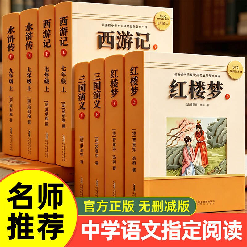 语文教材阅读四大名著正版原著三国演义西游记红楼梦初中必读名著的课外书籍老师推荐中考考点学经典书导读文学水浒传智慧原版常识