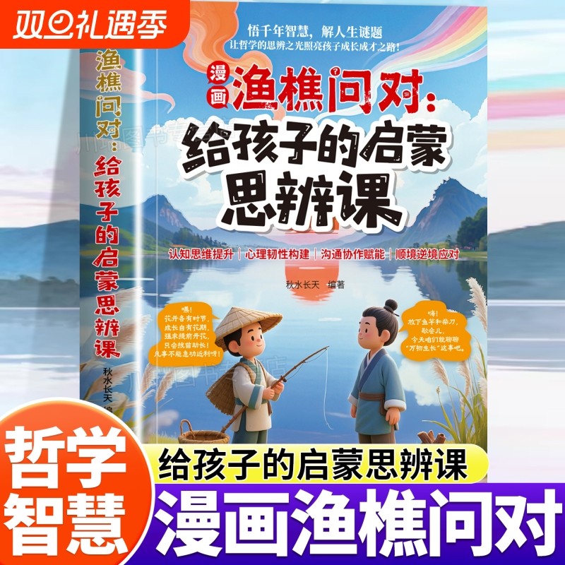 趣味漫画渔樵问对给孩子的启蒙思辨课正版北宋理学家邵雍经典著作借易理之道答人生谜题提升思维领略为人处世智慧儿童早教启蒙书籍