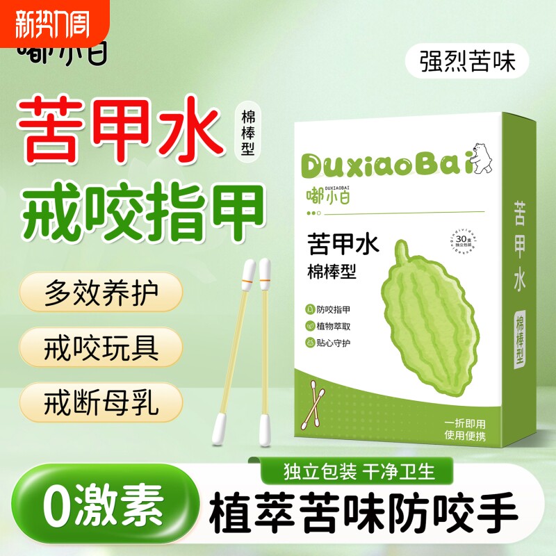 苦甲水棉儿童咬指甲婴儿母乳戒吃手宝宝手中大童精油便携玩具防咬