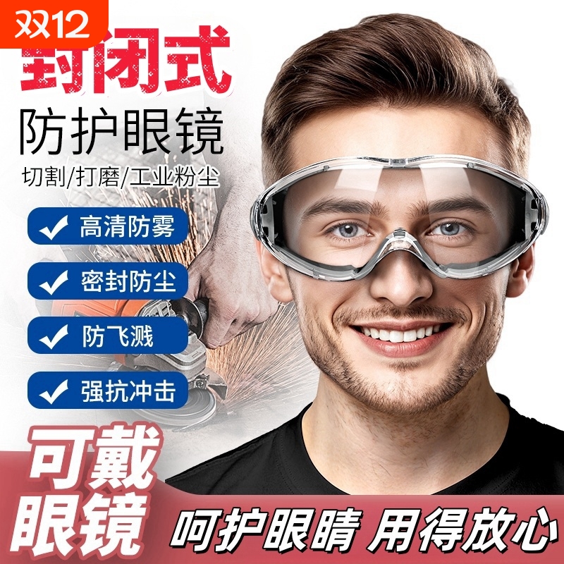 【源头工厂】封闭式防尘护目镜