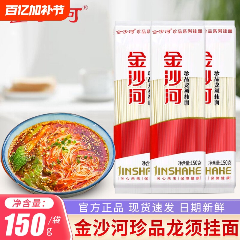 金沙河珍品龙须挂面150g袋装细圆挂面新鲜龙须面早餐甄选营养速食