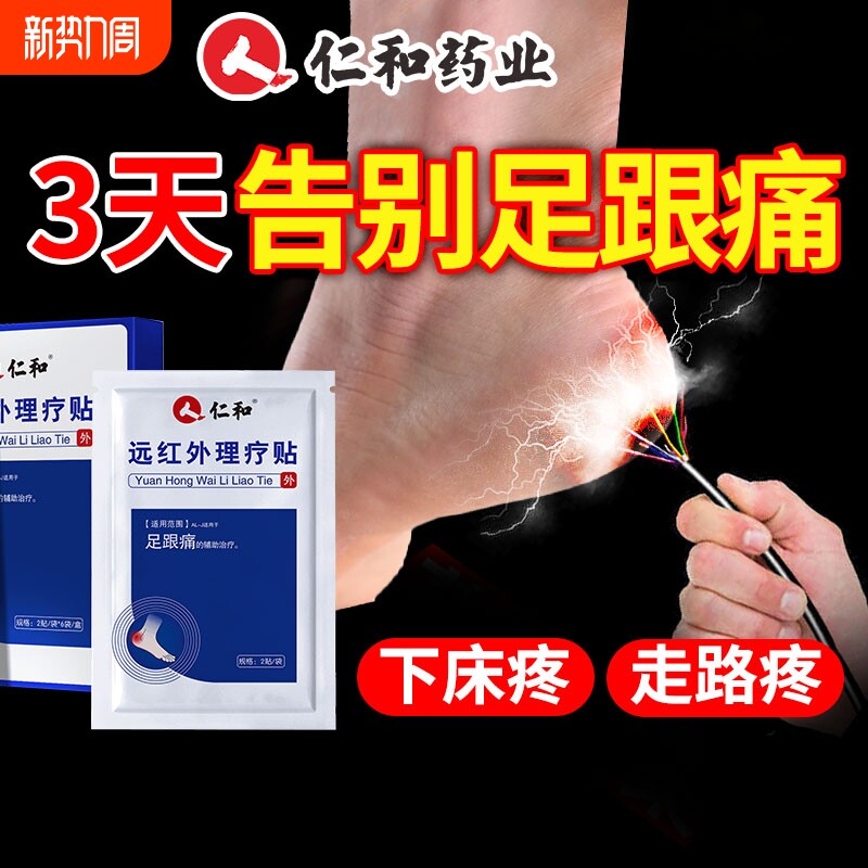 仁和足跟痛足底筋膜炎骨刺脚后跟疼专用贴膏根去膏药颈椎病远红外