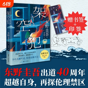 架空犯东野圭吾2025新书家庭伦理题材小说搭与蝙蝠/解忧杂货店/白夜行悬疑推理小说书嫌疑人献身全集凶案三部曲毕业圣女救济山庄
