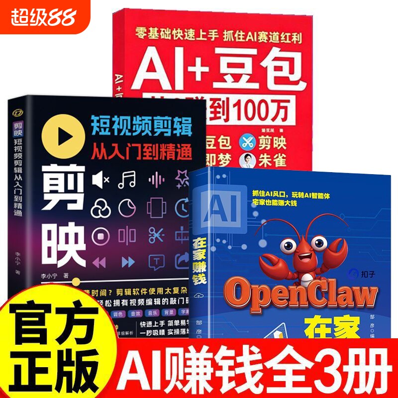 Al+豆包AI从0转到100万 剪映豆包ai使用教程从入门到精通零基础玩转AI剪映即梦DeepSeek创业副业教程在家赚钱Openclaw图片