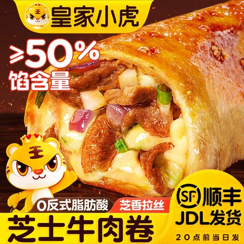皇家小虎芝士牛肉卷儿童安格斯早餐半成品空气炸锅加热懒人微波炉