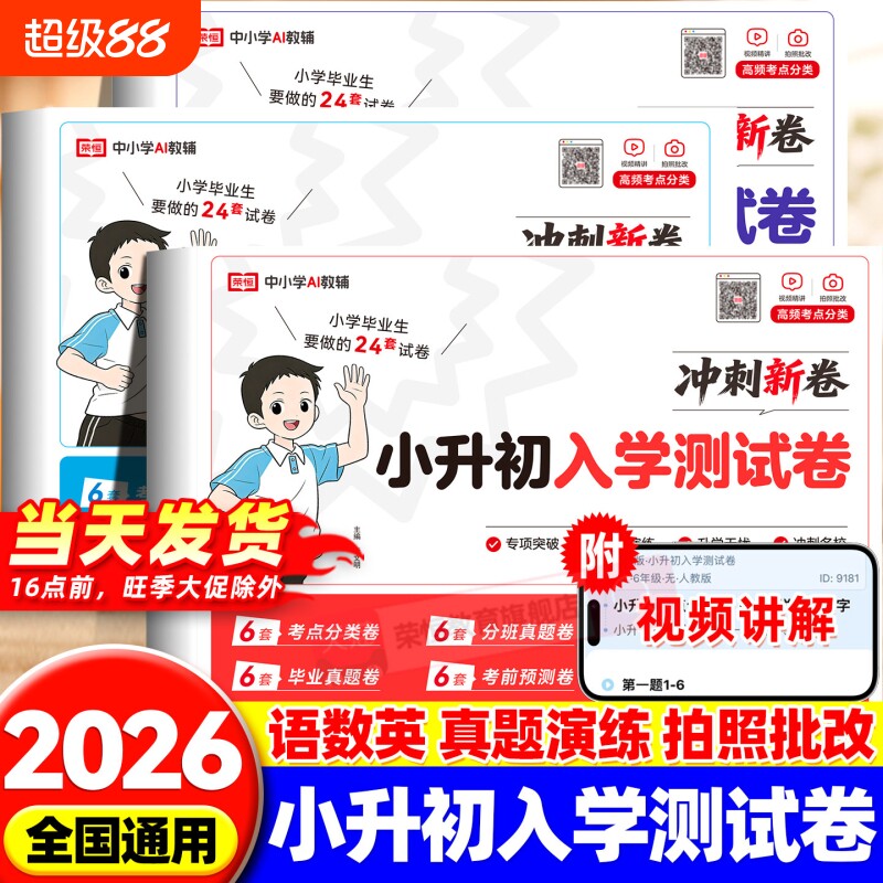 荣恒2026小升初毕业总复习人教版小升初真题卷入学试卷测试卷全套语文数学英语专项训练冲刺名校小学升初中考试六年级下cj全套试卷