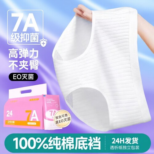 一次性内裤女纯棉裆7A无菌独立装